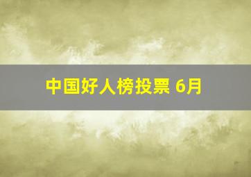 中国好人榜投票 6月